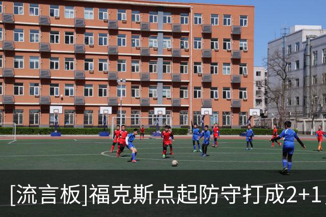 [流言板]福克斯点起防守打成2+1，目前个人得到全队最高13分